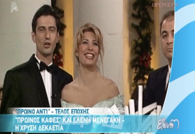Η Ελένη Μενεγάκη αποχαιρέτισε για πάντα τον «Πρωινό Καφέ» σε ένα συγκινητικό βίντεο | Newsit.gr Η Ελένη Μενεγάκη αποχαιρέτισε για πάντα τον «Πρωινό Καφέ» σε ένα συγκινητικό βίντεο | Newsit.gr