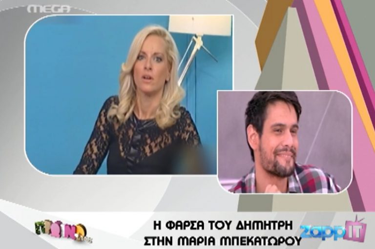 Η φάρσα που κατατρόμαξε την Μπεκατώρου! | Newsit.gr Η φάρσα που κατατρόμαξε την Μπεκατώρου! | Newsit.gr