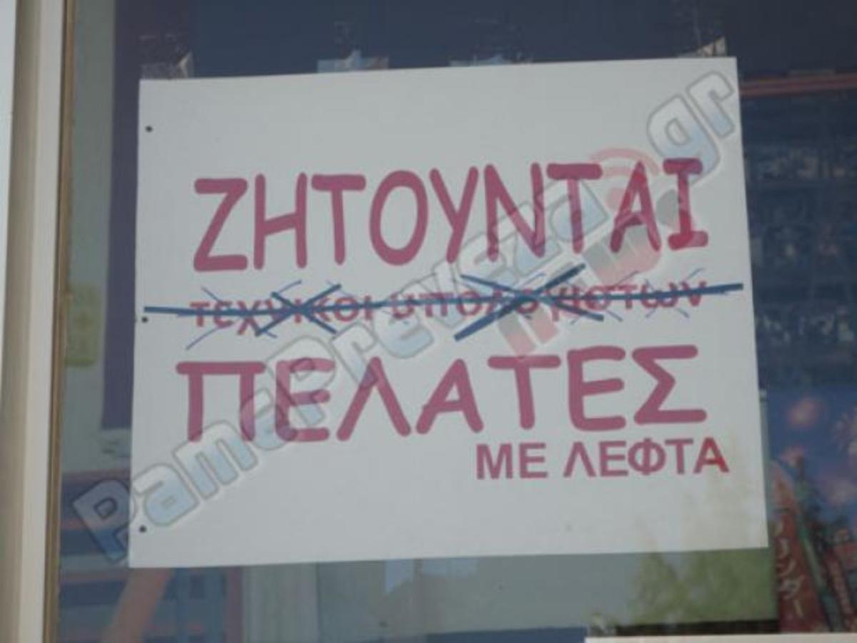 «Ζητούνται πελάτες με… λεφτά» | Newsit.gr «Ζητούνται πελάτες με… λεφτά» | Newsit.gr