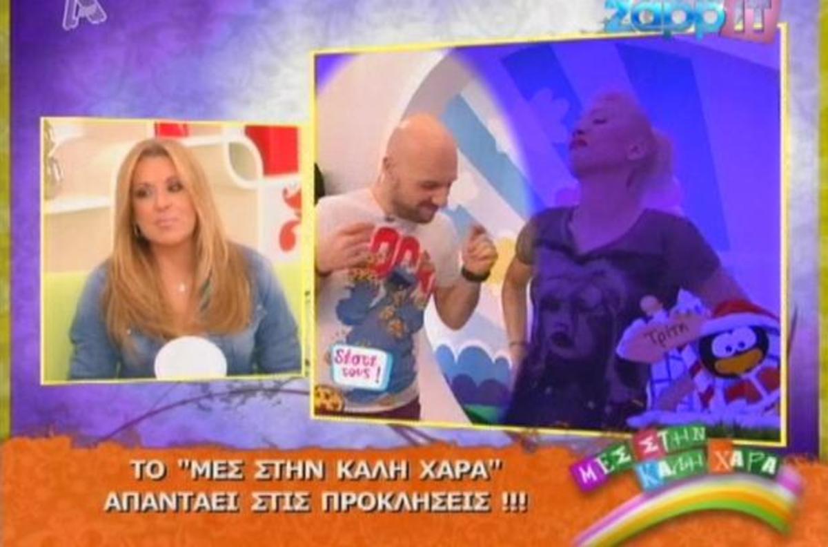 Το » Μες στην καλή χαρά» απαντάει στις προκλήσεις του «Δέστε τους» | Newsit.gr Το » Μες στην καλή χαρά» απαντάει στις προκλήσεις του «Δέστε τους» | Newsit.gr