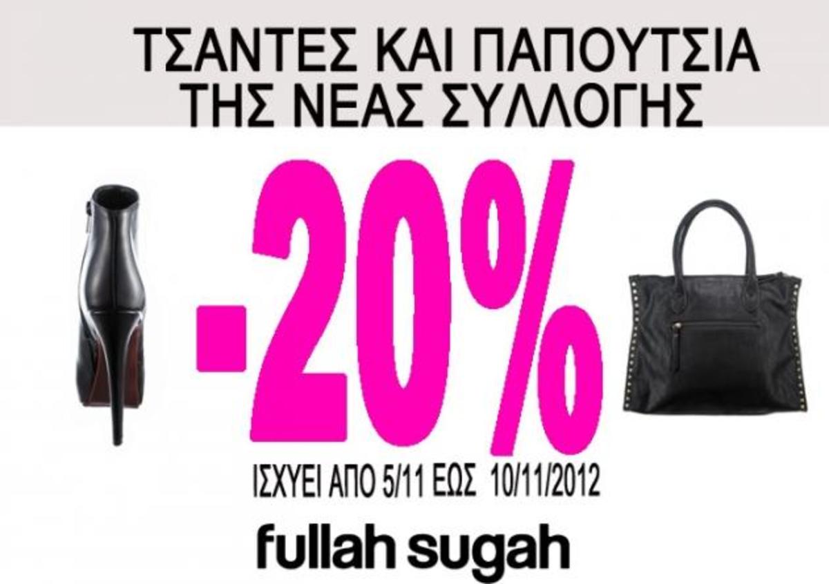 Fullah Sugah: Μην χάσεις την ευκαιρία να αποκτήσεις τσάντες και παπούτσια με -20% έκπτωση! | Newsit.gr Fullah Sugah: Μην χάσεις την ευκαιρία να αποκτήσεις τσάντες και παπούτσια με -20% έκπτωση! | Newsit.gr