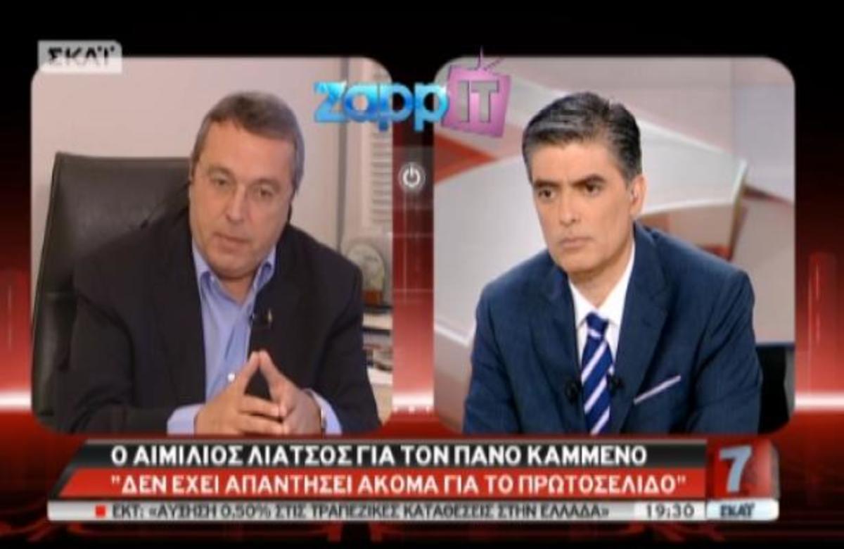 Ο Αιμ. Λιάτσος στον ΣΚΑΙ με τον Ν. Ευαγγελάτο για τη σύλληψή του και τον Π. Καμμένο | Newsit.gr Ο Αιμ. Λιάτσος στον ΣΚΑΙ με τον Ν. Ευαγγελάτο για τη σύλληψή του και τον Π. Καμμένο | Newsit.gr