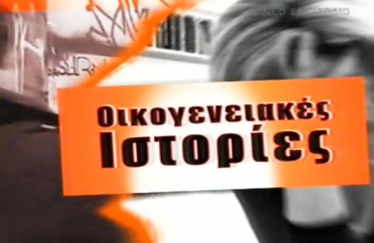 Πότε ξεκινάνε τα γυρίσματα για τις νέες Οικογενειακές Ιστορίες; | Newsit.gr Πότε ξεκινάνε τα γυρίσματα για τις νέες Οικογενειακές Ιστορίες; | Newsit.gr