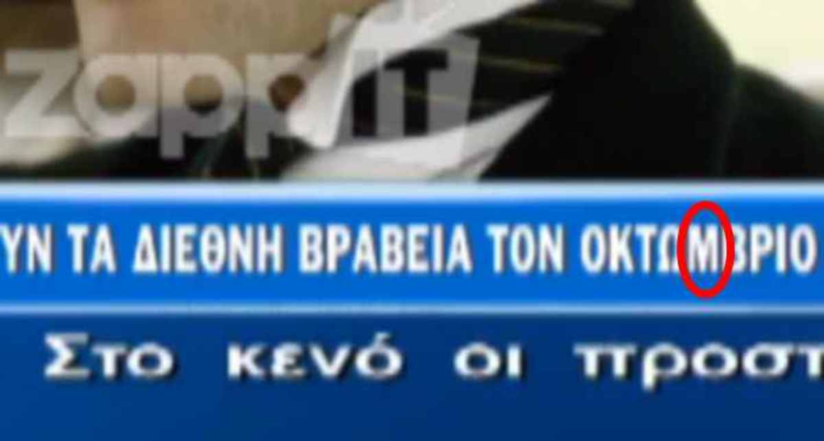 Ποιο κανάλι δεν γνωρίζει πώς γράφεται ο μήνας Οκτώβριος; | Newsit.gr Ποιο κανάλι δεν γνωρίζει πώς γράφεται ο μήνας Οκτώβριος; | Newsit.gr