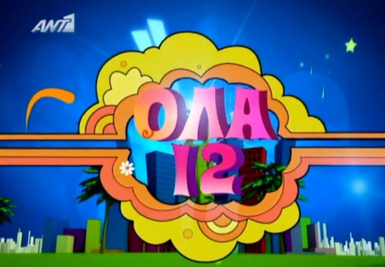 Η …γερμανική πρεμιέρα του «ΟΛΑ 12»! | Newsit.gr Η …γερμανική πρεμιέρα του «ΟΛΑ 12»! | Newsit.gr