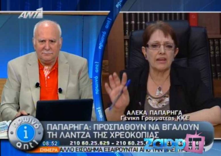Παπαρήγα στον Παπαδάκη: «Η κρατική τηλεόραση έχει γίνει …του ΣΥΡΙΖΑ»! | Newsit.gr Παπαρήγα στον Παπαδάκη: «Η κρατική τηλεόραση έχει γίνει …του ΣΥΡΙΖΑ»! | Newsit.gr