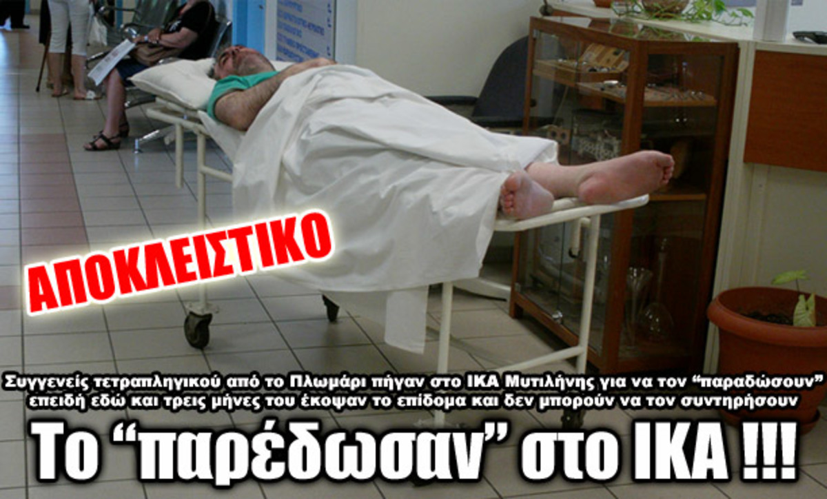 Λέσβος: Συγγενείς τετραπληγικού τον άφησαν στο ΙΚΑ γιατί δεν μπορούν να τον συντηρήσουν | Newsit.gr Λέσβος: Συγγενείς τετραπληγικού τον άφησαν στο ΙΚΑ γιατί δεν μπορούν να τον συντηρήσουν | Newsit.gr