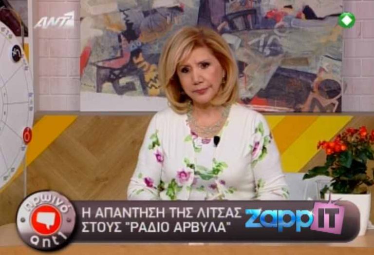 Η απάντηση της Λίτσας Πατέρα στους Ράδιο Αρβύλα | Newsit.gr Η απάντηση της Λίτσας Πατέρα στους Ράδιο Αρβύλα | Newsit.gr