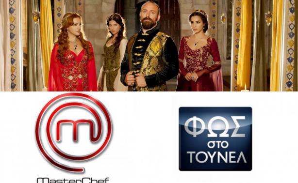 Σουλεϊμάν, Masterchef και Τούνελ …ποιος έκανε τη μεγαλύτερη τηλεθέαση; | Newsit.gr Σουλεϊμάν, Masterchef και Τούνελ …ποιος έκανε τη μεγαλύτερη τηλεθέαση; | Newsit.gr