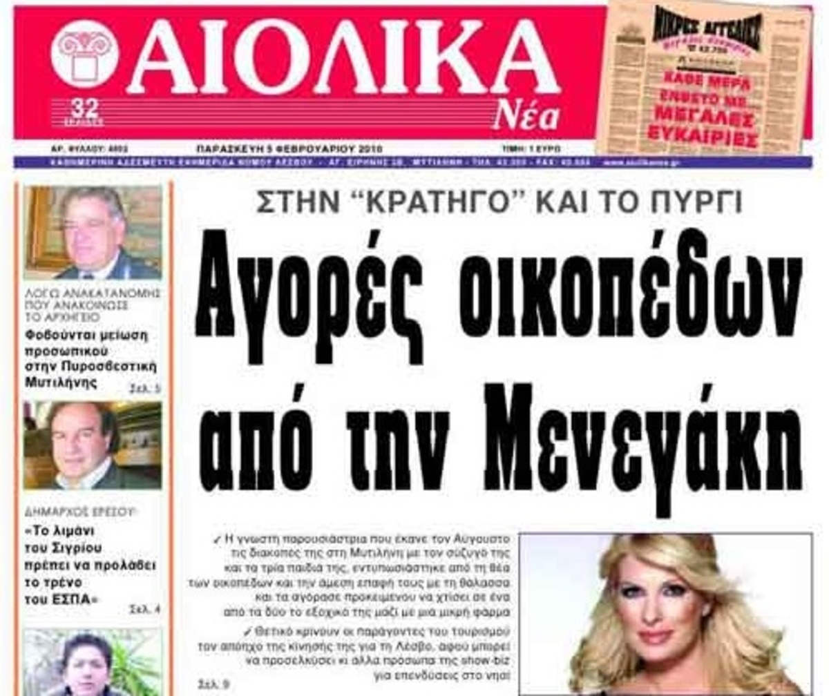Μενεγάκη-Λάτσιος: τον Αύγουστο αγόρασαν οικόπεδα στη Λέσβο! | Newsit.gr Μενεγάκη-Λάτσιος: τον Αύγουστο αγόρασαν οικόπεδα στη Λέσβο! | Newsit.gr