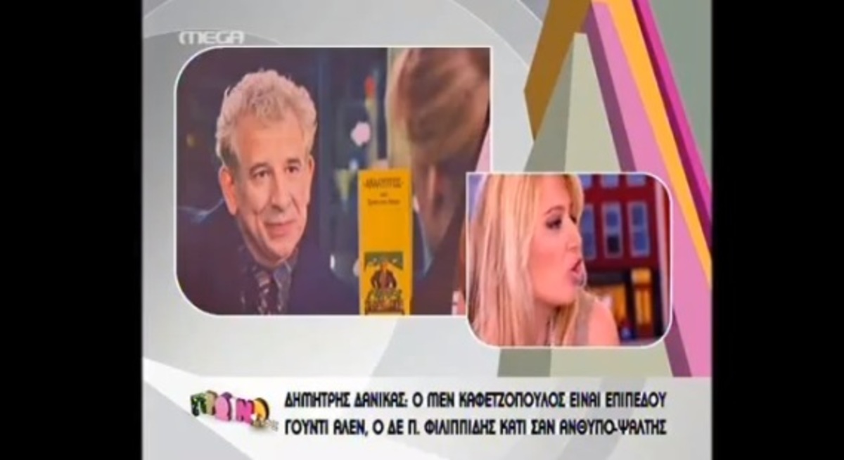 Ο Δανίκας τα “χώνει” στον Φιλιππίδη: «Αρπαχτή ο “Ακάλυπτος”! «ΑνθυποΨάλτης ο Φιλιππίδης»! | Newsit.gr Ο Δανίκας τα “χώνει” στον Φιλιππίδη: «Αρπαχτή ο “Ακάλυπτος”! «ΑνθυποΨάλτης ο Φιλιππίδης»! | Newsit.gr