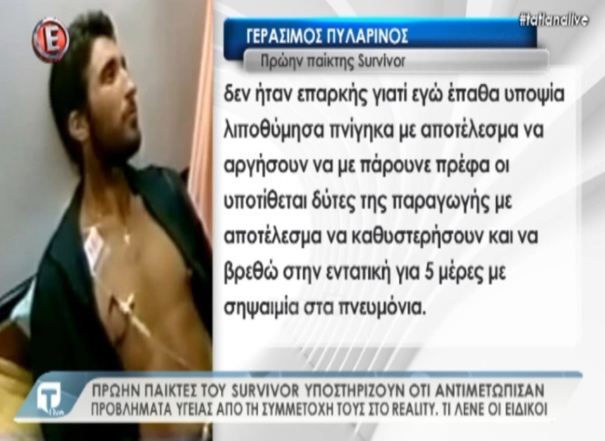 Πυλαρινός για Survivor: «Απάνθρωπες οι δοκιμασίες! Βρέθηκα στην εντατική με σηψαιμία στα πνευμόνια» | Newsit.gr Πυλαρινός για Survivor: «Απάνθρωπες οι δοκιμασίες! Βρέθηκα στην εντατική με σηψαιμία στα πνευμόνια» | Newsit.gr
