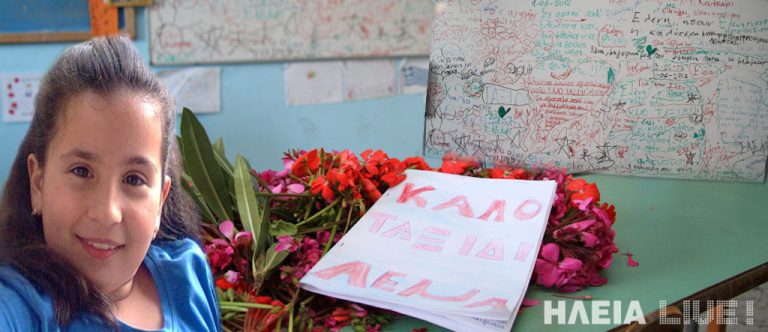 Πύργος: Σήμερα το «αντίο» στην 9χρονη Ελένη – Θρήνος στο σχολείο της | Newsit.gr Πύργος: Σήμερα το «αντίο» στην 9χρονη Ελένη – Θρήνος στο σχολείο της | Newsit.gr