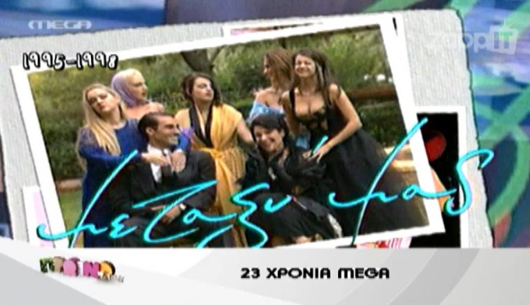 23 χρόνια MEGA: Όλες οι πρωινές εκπομπές που πέρασαν από το κανάλι! | Newsit.gr 23 χρόνια MEGA: Όλες οι πρωινές εκπομπές που πέρασαν από το κανάλι! | Newsit.gr