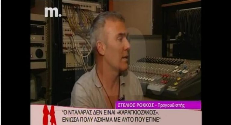 Ρόκκος: «Ο Νταλάρας δεν είναι καραγκιοζάκι» | Newsit.gr Ρόκκος: «Ο Νταλάρας δεν είναι καραγκιοζάκι» | Newsit.gr