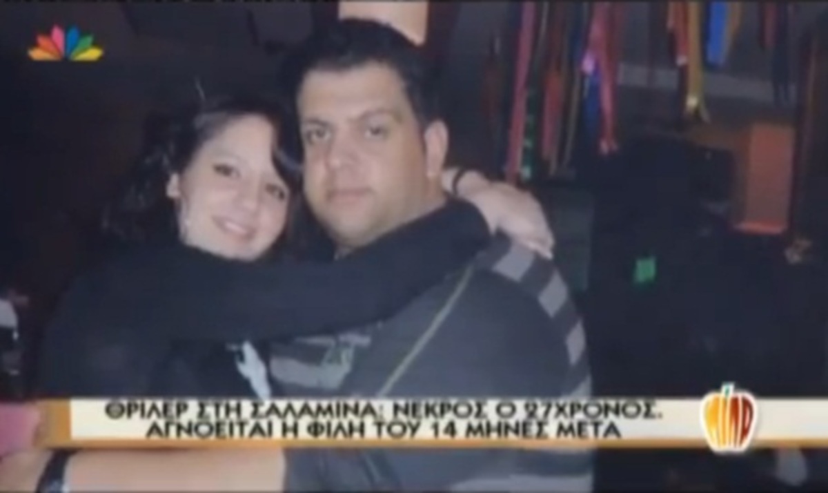 Θρίλερ στη Σαλαμίνα! Νεκρός 27χρονος ενώ αγνοείται η φίλη του 14 μήνες μετά! Οι γονείς του στο Μίλα | Newsit.gr Θρίλερ στη Σαλαμίνα! Νεκρός 27χρονος ενώ αγνοείται η φίλη του 14 μήνες μετά! Οι γονείς του στο Μίλα | Newsit.gr