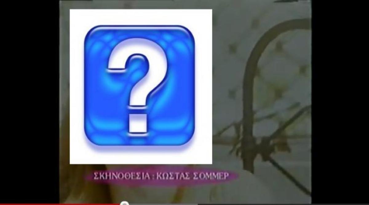 Ποιό βίντεο κλιπ γνωστής τραγουδίστριας είχε σκηνοθετήσει ο Κώστας Σόμμερ το…1998 ; | Newsit.gr Ποιό βίντεο κλιπ γνωστής τραγουδίστριας είχε σκηνοθετήσει ο Κώστας Σόμμερ το…1998 ; | Newsit.gr