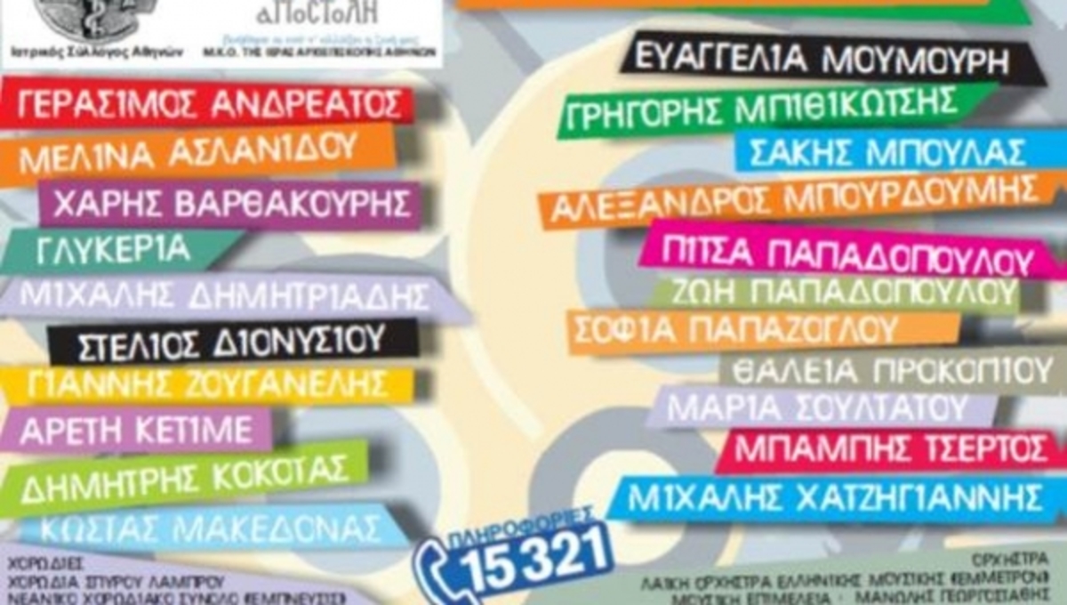 Ιατρείο Κοινωνικής Αποστολής: 21 καλλιτέχνες τραγουδούν για τα παιδιά! Μεγάλη συναυλία | Newsit.gr Ιατρείο Κοινωνικής Αποστολής: 21 καλλιτέχνες τραγουδούν για τα παιδιά! Μεγάλη συναυλία | Newsit.gr