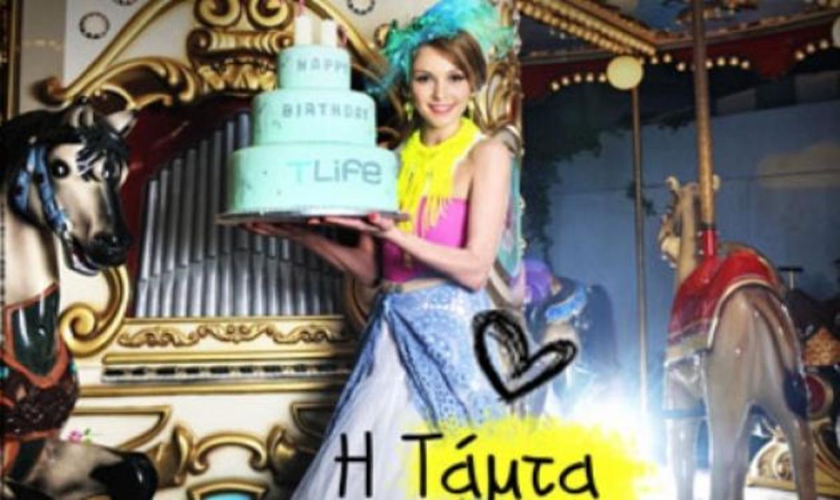 Το TLIFE κλείνει δυο χρόνια και γιορτάζει με την Τάμτα! | Newsit.gr Το TLIFE κλείνει δυο χρόνια και γιορτάζει με την Τάμτα! | Newsit.gr