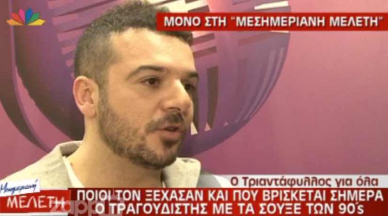 Πού βρίσκεται σήμερα ο Τριαντάφυλλος; | Newsit.gr Πού βρίσκεται σήμερα ο Τριαντάφυλλος; | Newsit.gr