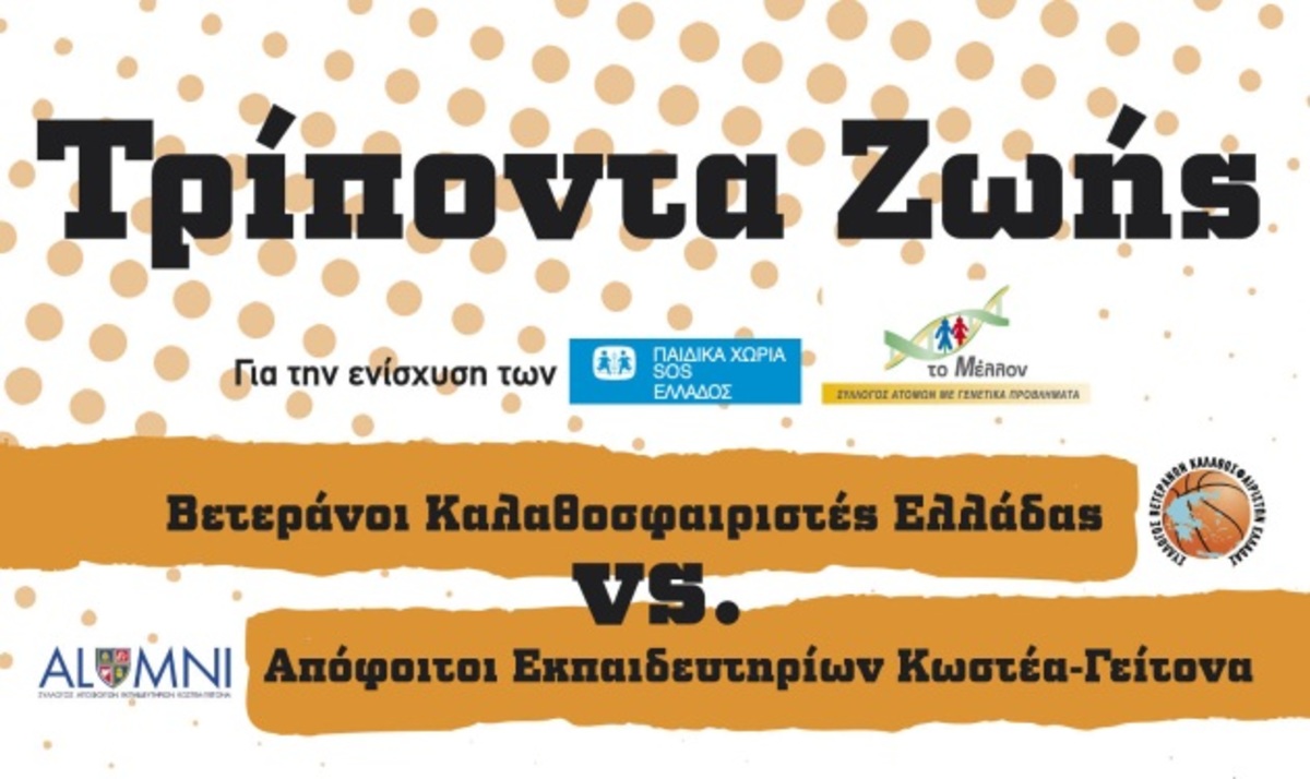 Βετεράνοι καλαθοσφαιριστές θα βάλουν “τρίποντα ζωής” για την ενίσχυση των Παιδικών Χωριών SOS | Newsit.gr Βετεράνοι καλαθοσφαιριστές θα βάλουν “τρίποντα ζωής” για την ενίσχυση των Παιδικών Χωριών SOS | Newsit.gr