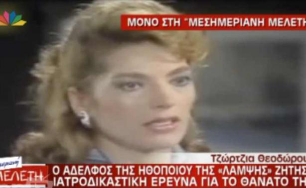 Ο αδερφός της Τζώρτζιας Θεοδώρου ζήτησε ιατροδικαστική εξέταση: «Θεωρώ ότι τίποτα δεν γίνεται στην τύχη» | Newsit.gr Ο αδερφός της Τζώρτζιας Θεοδώρου ζήτησε ιατροδικαστική εξέταση: «Θεωρώ ότι τίποτα δεν γίνεται στην τύχη» | Newsit.gr