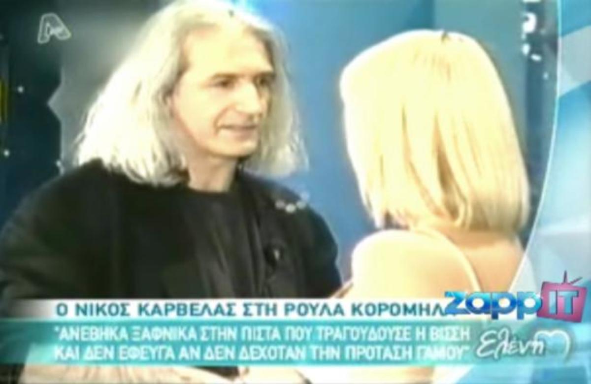 Πώς είχε κάνει πρόταση γάμου ο Ν. Καρβέλας στην Α. Βίσση; | Newsit.gr Πώς είχε κάνει πρόταση γάμου ο Ν. Καρβέλας στην Α. Βίσση; | Newsit.gr