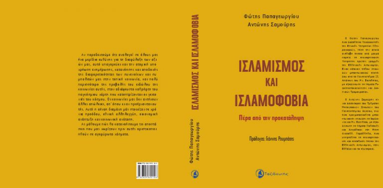Ισλαμισμός και Ισλαμοφοβία – Μια πρωτοποριακή έρευνα | Newsit.gr Ισλαμισμός και Ισλαμοφοβία – Μια πρωτοποριακή έρευνα | Newsit.gr