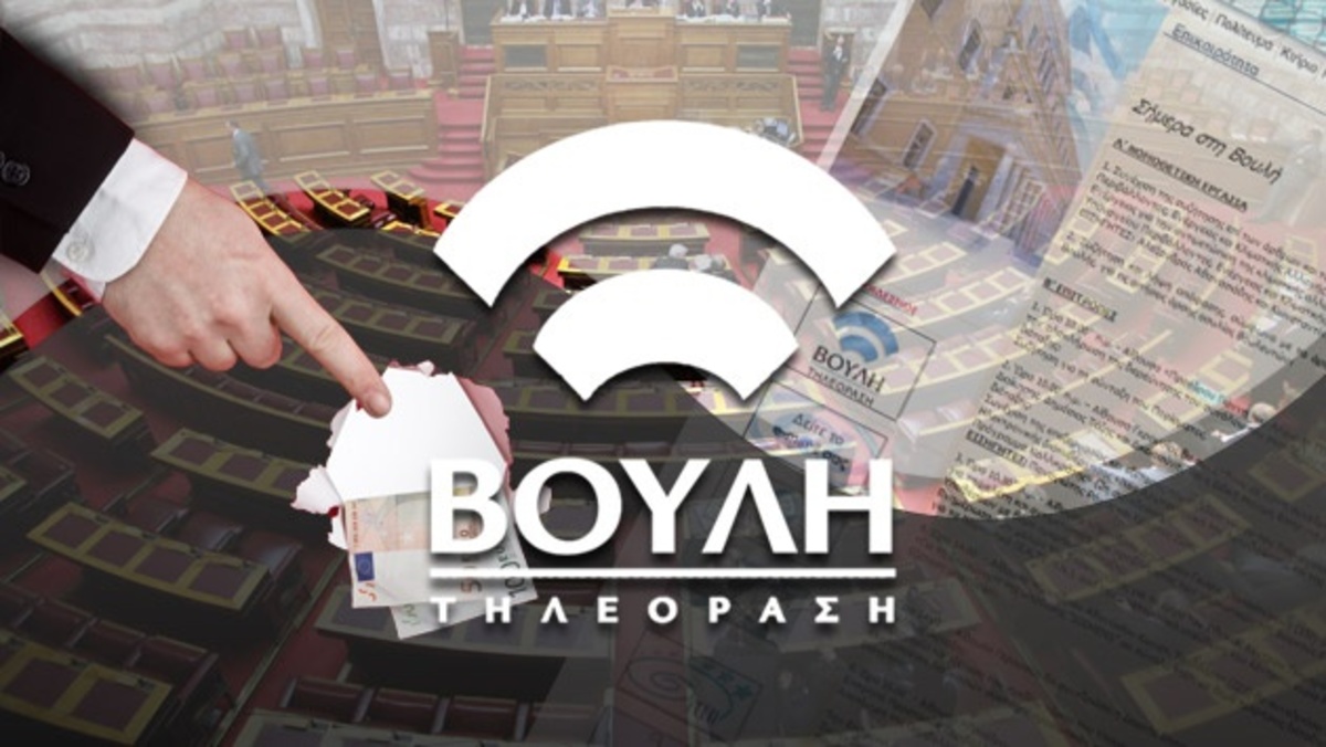 Φτάνει πιά! Η Βουλή των 16 μισθών πετάει εκατ. για ένα κανάλι που δεν βλέπει κανείς – ‘Εχει και Ρ/Σ με υπαλλήλους που όμως δεν εκπέμπει | Newsit.gr Φτάνει πιά! Η Βουλή των 16 μισθών πετάει εκατ. για ένα κανάλι που δεν βλέπει κανείς – ‘Εχει και Ρ/Σ με υπαλλήλους που όμως δεν εκπέμπει | Newsit.gr