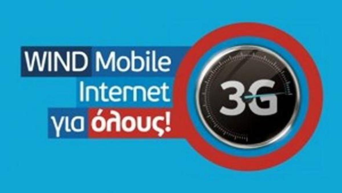 95% κάλυψη 3G από την Wind | Newsit.gr 95% κάλυψη 3G από την Wind | Newsit.gr