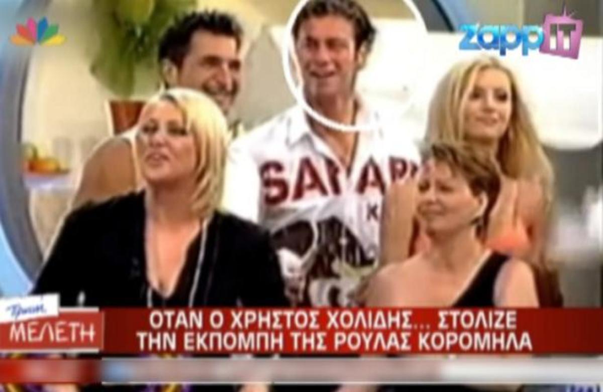 Όταν ο Χ. Χολίδης στόλιζε την εκπομπή της Ρ. Κορομηλά! | Newsit.gr Όταν ο Χ. Χολίδης στόλιζε την εκπομπή της Ρ. Κορομηλά! | Newsit.gr