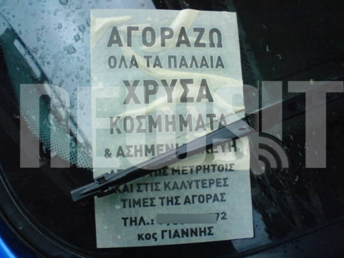 Η Ελλάδα ξεπουλάει τα ασημικά της και οι Έλληνες τα χρυσαφικά τους για λίγα μετρητά! Δείτε ΦΩΤΟ | Newsit.gr Η Ελλάδα ξεπουλάει τα ασημικά της και οι Έλληνες τα χρυσαφικά τους για λίγα μετρητά! Δείτε ΦΩΤΟ | Newsit.gr