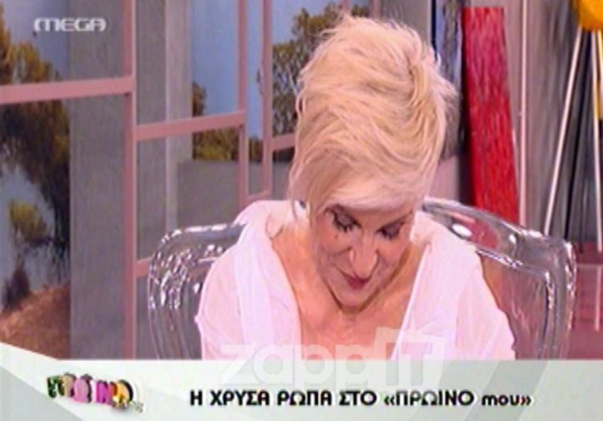 Χρύσα Ρώπα: Ο καρκίνος που την σημάδεψε, η κατάθλιψη, τα πολλά χρήματα που έχει βγάλει | Newsit.gr Χρύσα Ρώπα: Ο καρκίνος που την σημάδεψε, η κατάθλιψη, τα πολλά χρήματα που έχει βγάλει | Newsit.gr