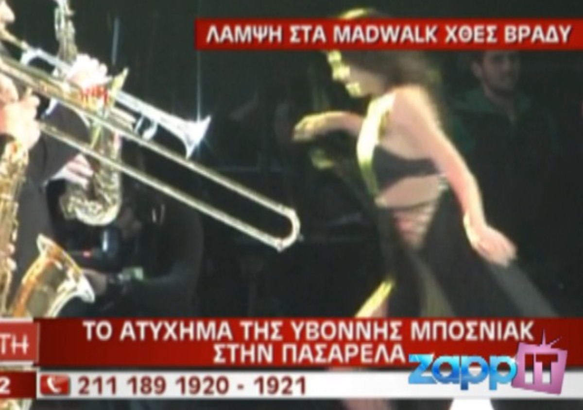 Το ατύχημα της Υβόννης Μπόσνιακ στα Mad Walk | Newsit.gr Το ατύχημα της Υβόννης Μπόσνιακ στα Mad Walk | Newsit.gr