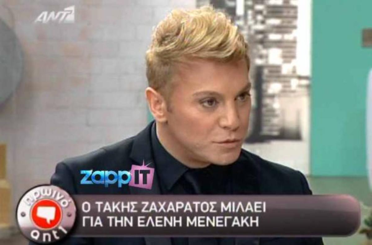 Ζαχαράτος: Δε μιλάω με τη Μενεγάκη! | Newsit.gr Ζαχαράτος: Δε μιλάω με τη Μενεγάκη! | Newsit.gr
