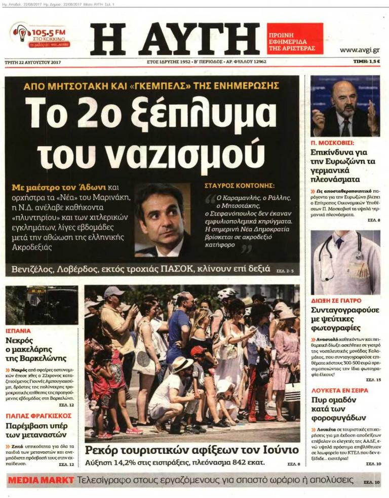 Πόλεμος ΣΥΡΙΖΑ – ΝΔ για το πρωτοσέλιδο της «Αυγής» | Newsit.gr Πόλεμος ΣΥΡΙΖΑ – ΝΔ για το πρωτοσέλιδο της «Αυγής» | Newsit.gr