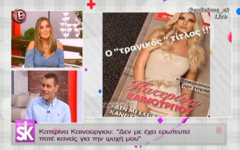 «Η Κατερίνα Καινούργιου είχε δει το εξώφυλλο από την Τρίτη το απόγευμα και δεν είχε πρόβλημα» | Newsit.gr «Η Κατερίνα Καινούργιου είχε δει το εξώφυλλο από την Τρίτη το απόγευμα και δεν είχε πρόβλημα» | Newsit.gr