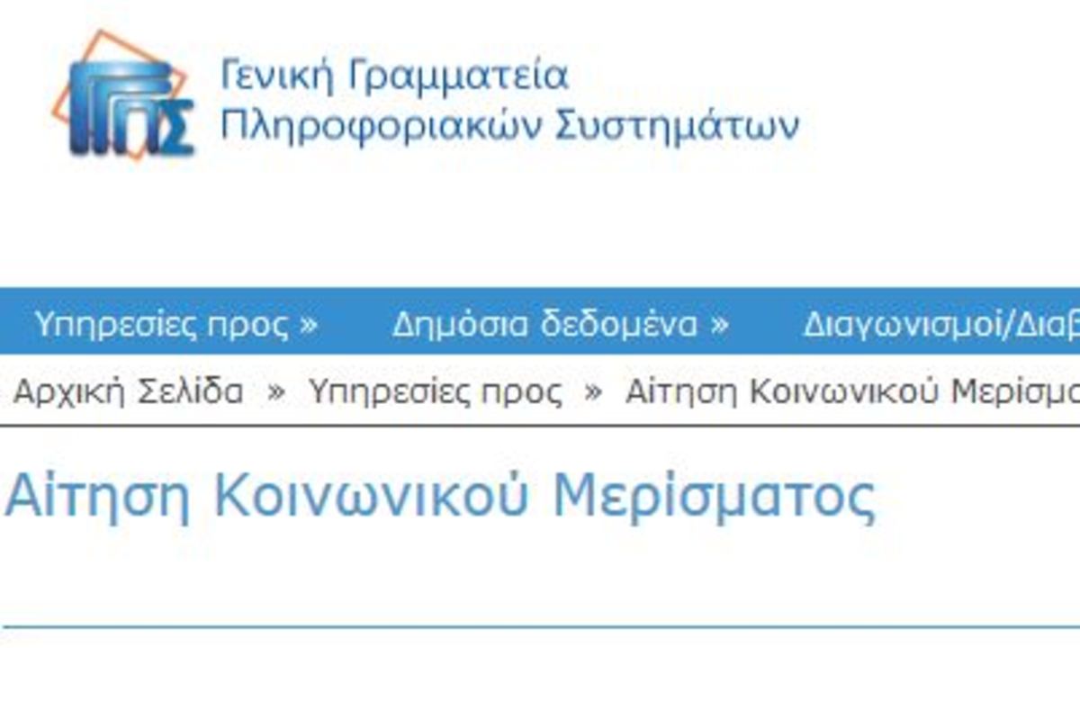 Κοινωνικό Μέρισμα αίτηση