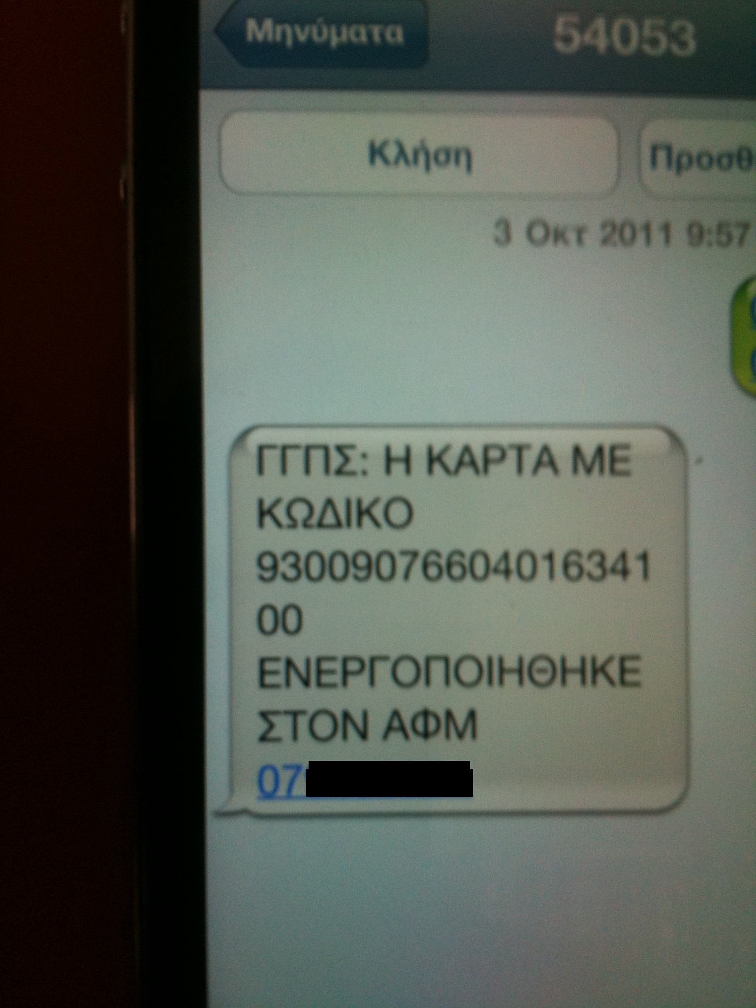 Αυτό είναι το SMS που θα λάβετε με το οποίο θα ενημερώνεστε για την ενεργοποίηση της φοροκάρτας