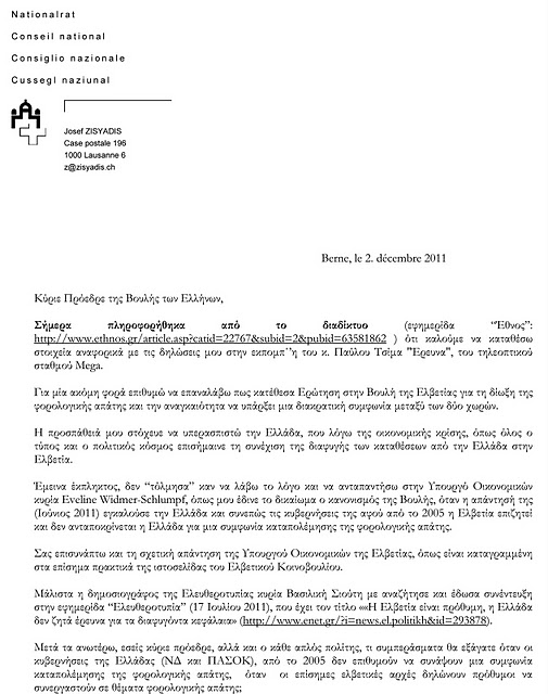 Η επιστολή του ελληνοελβετού βουλευτή