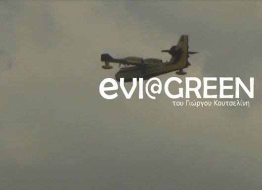 ΦΩΤΟ από το EviaGreen