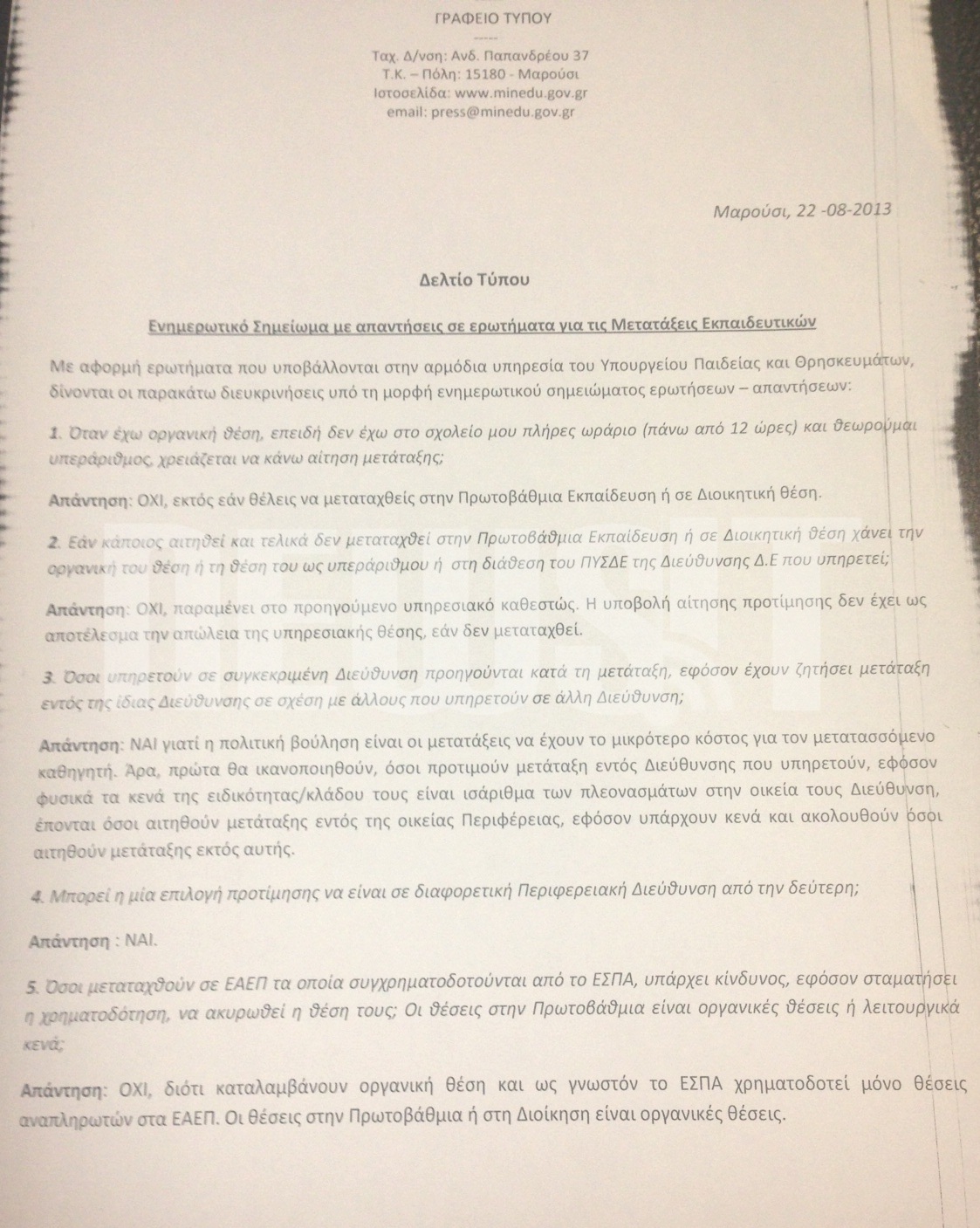 Το διευκρινιστικό σημείωμα του υπουργείου.