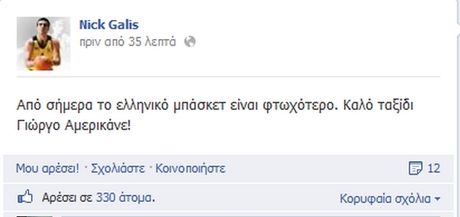 Ο Νίκος Γκάλης έγραψε στο Facebook για τον Γιώργο Αμερικάνο