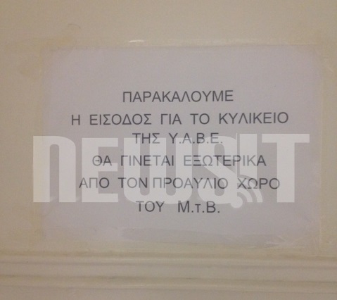 "Η είσοδος για το κυλικείο της ΥΑΒΕ θα γίνεται από τον προαύλιο του Μ.τ.Β" - ΦΩΤΟ NEWSIT