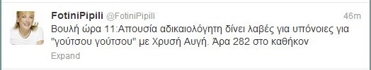 Το σχόλιο της Φ. Πιπιλή για τις πολλές απουσίες