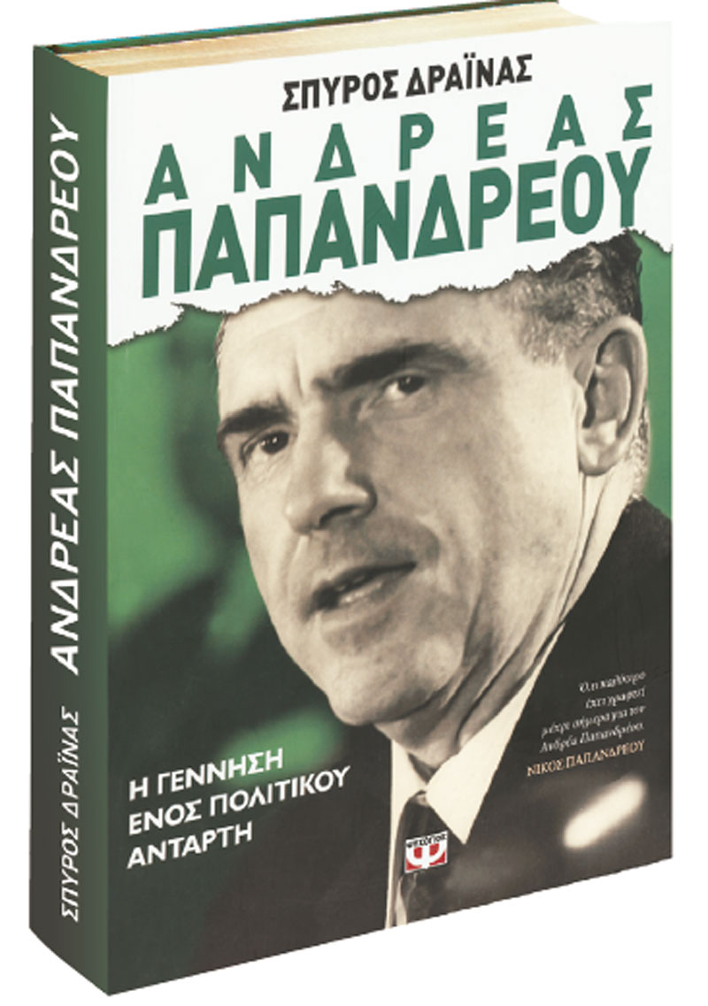 Το εξώφυλλο του βιβλίου - ΦΩΤΟΓΡΑΦΙΑ ΕΦΗΜΕΡΙΔΑ ΤΟ ΕΘΝΟΣ ΤΗΣ ΚΥΡΙΑΚΗΣ