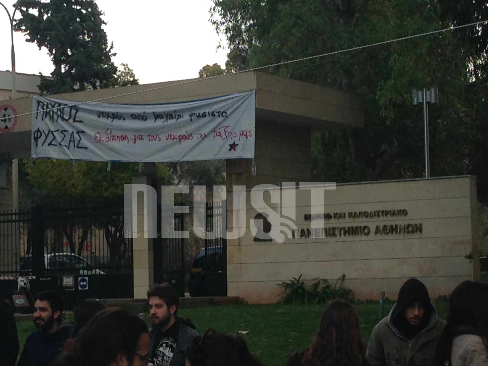 Φοιτητές και διοικητικοί υπάλληλοι έξω από την πύλη της Πανεπιστημιούπολης - ΦΩΤΟΓΡΑΦΙΑ NEWSIT