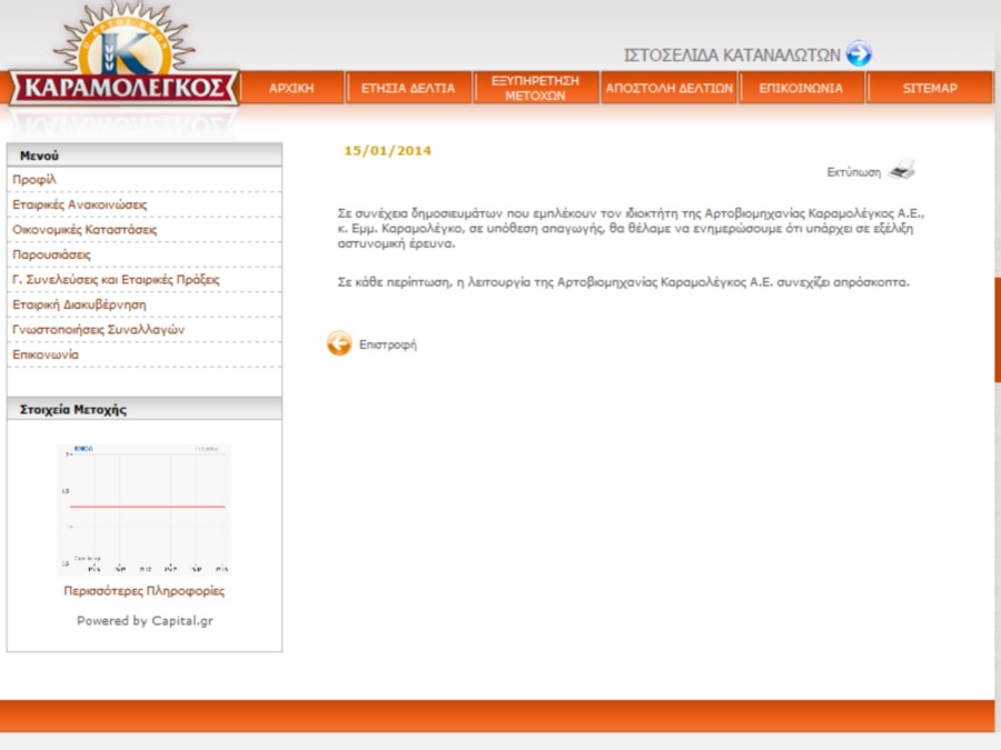 Φωτό από την ιστοσελίδα της εταιρείας Καραμολέγκος Α.Ε.