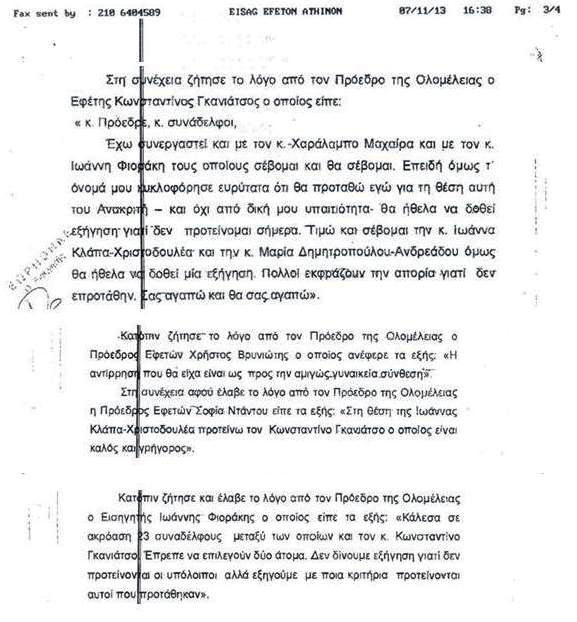 Η Χρυσή Αυγή έδωσε στη δημοσιότητα και τα πρακτικά του Συμβουλίου Εφετών, που όπως υποστηρίζει, επιβεβαιώνει τον ανώνυμο δικαστικό 