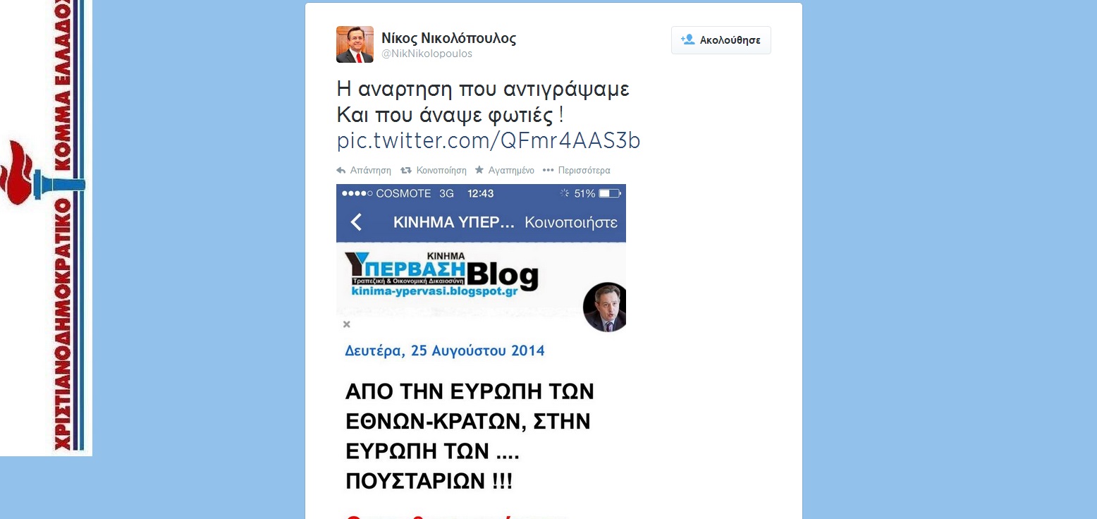 Φωτό - Twitter @NikNikolopoulos